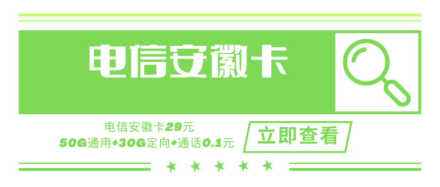 【安徽专属】安徽电信省内专属卡，月租套餐29元含80G（50G通用流量+30G定向流量）+通话0.1元/分钟+到期可续！