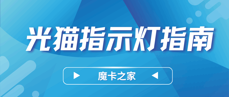 光猫指示灯正常是亮几个灯？一文看懂光猫状态！