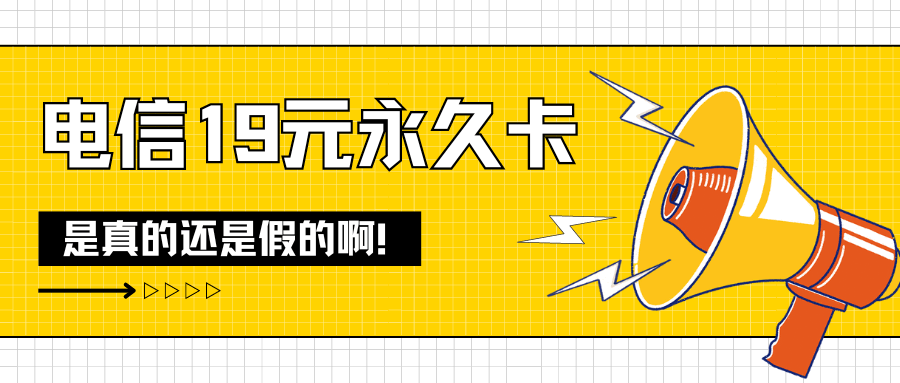 电信19元永久卡的流量和通话优惠是否真实？