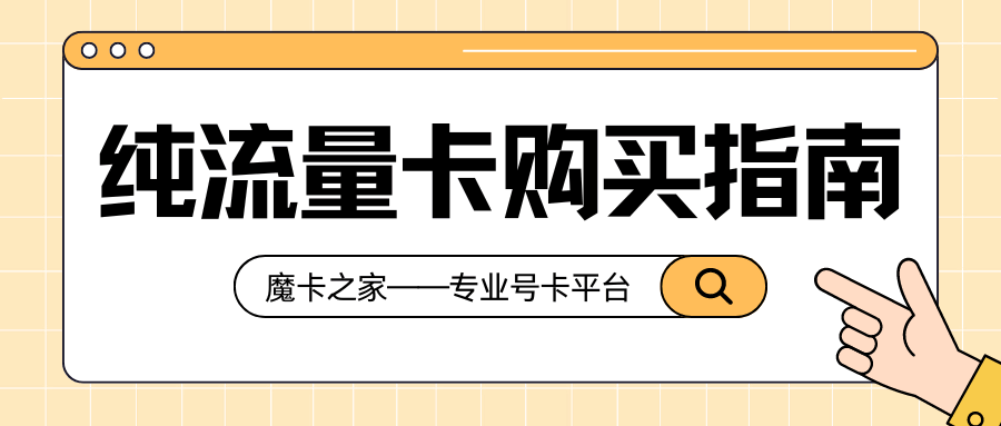 纯流量卡购买指南：如何在魔卡之家号卡平台选购？