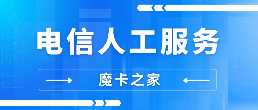 拨打10000无法转接人工服务？这里有解决方案！