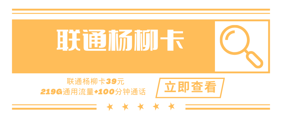 联通杨柳卡，月租套餐39元219G通用流量+100分钟通话时长！