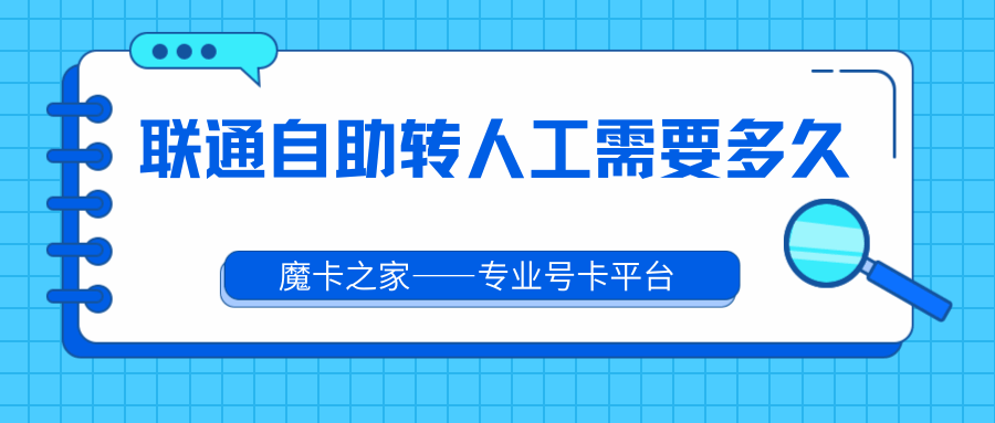 联通卡自助激活失败后，人工审核需要等待多久？