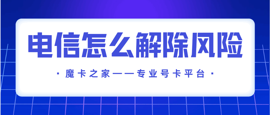 电信卡被限制服务怎么解除？详细步骤是什么？