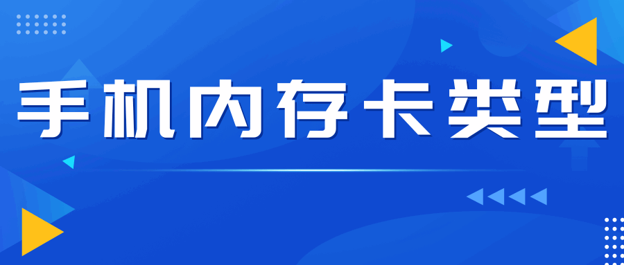 手机使用的内存卡有哪些类型及其特点？