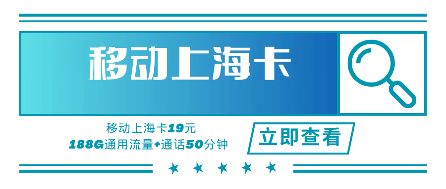 【只发上海】上海移动市内专属卡，月租套餐19元可享188G通用流量+50分钟通话时长！