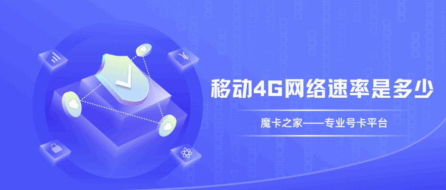 中国移动4G网络速率是多少？