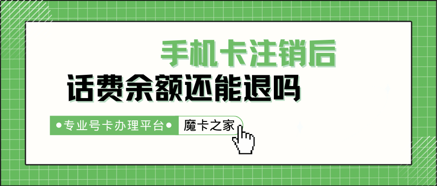 手机卡注销后话费余额还能退吗？