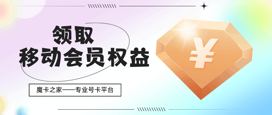 怎么领取移动权益会员？