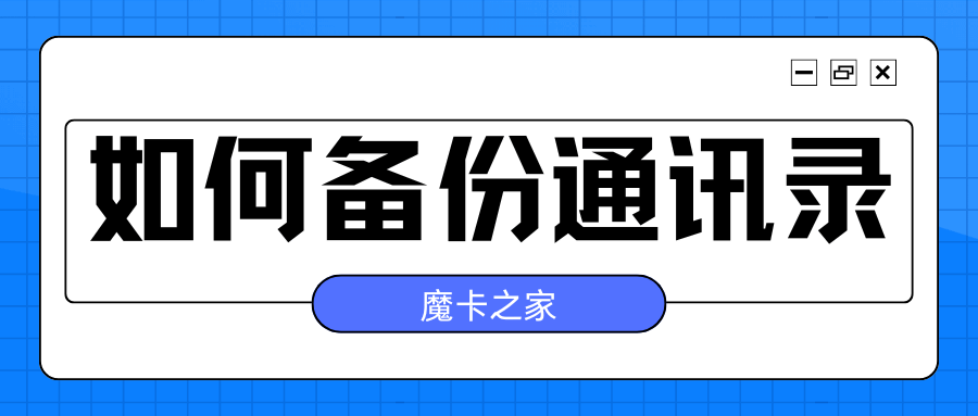 如何备份通讯录电话名单？