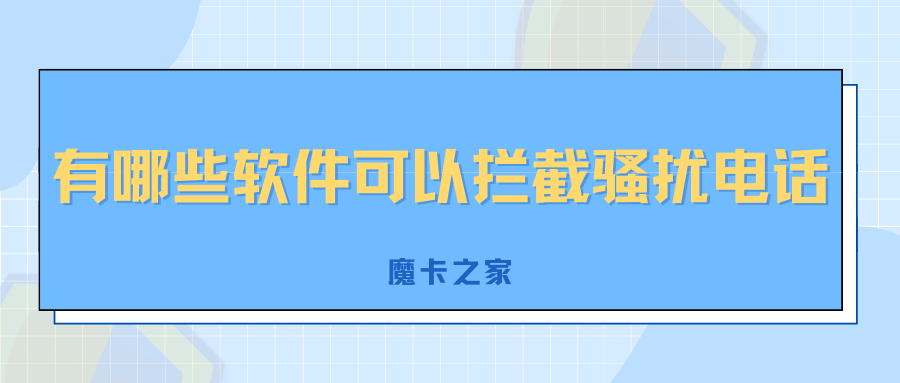 有哪些软件可以拦截骚扰电话？