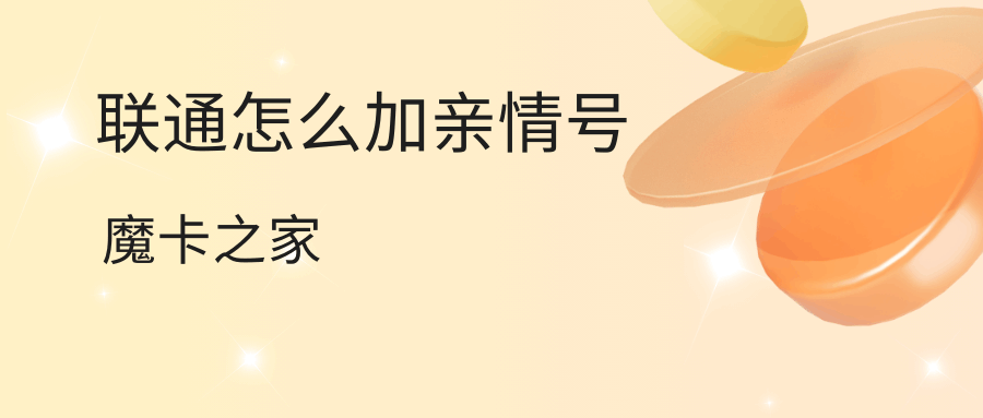 如何通过中国联通APP添加亲情号码？