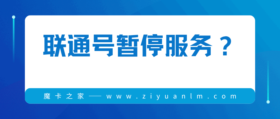 联通手机号暂停服务后，有哪些步骤可以恢复使用？