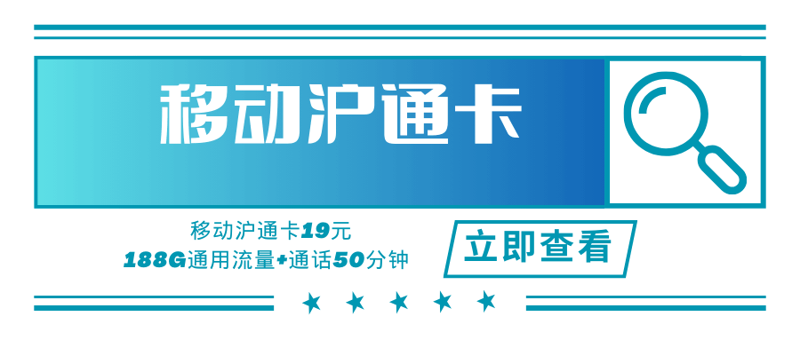 【上海专属】移动沪通卡，月租套餐19元可享188G通用流量+50分钟通话时长！