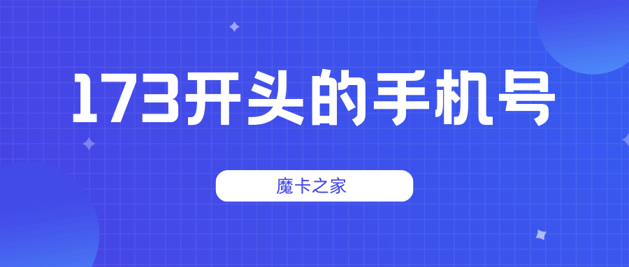 173开头的手机号是哪家运营商的？