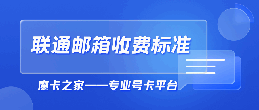 联通邮箱的收费标准和开通流程是怎样的？