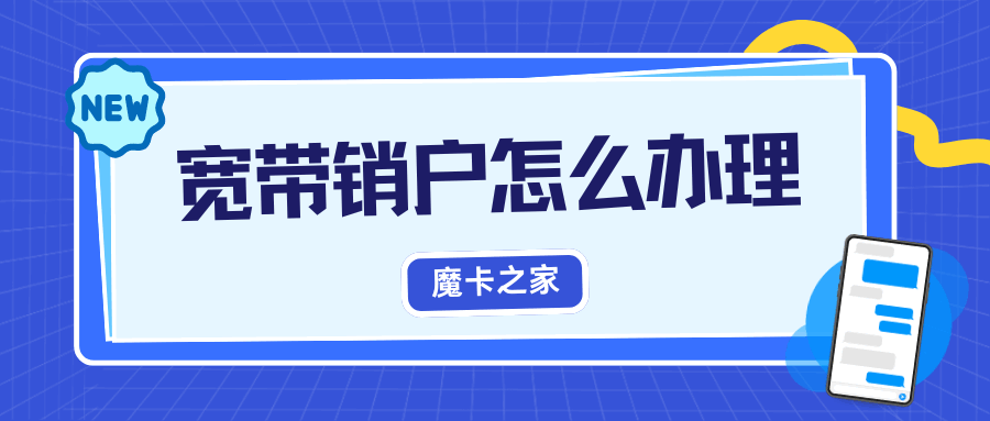 宽带销户流程及注意事项是什么？