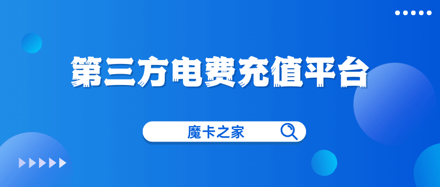 如何选择合适的第三方平台进行电费充值？有哪些优惠活动？