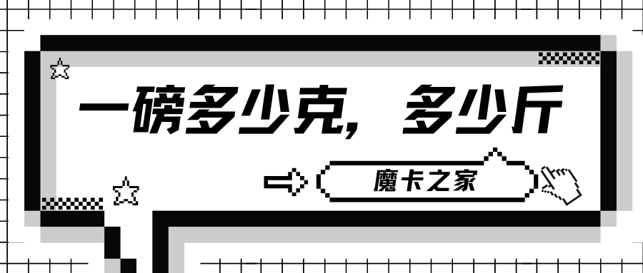 一磅等于多少克，等于多少斤？如何进行精确换算？