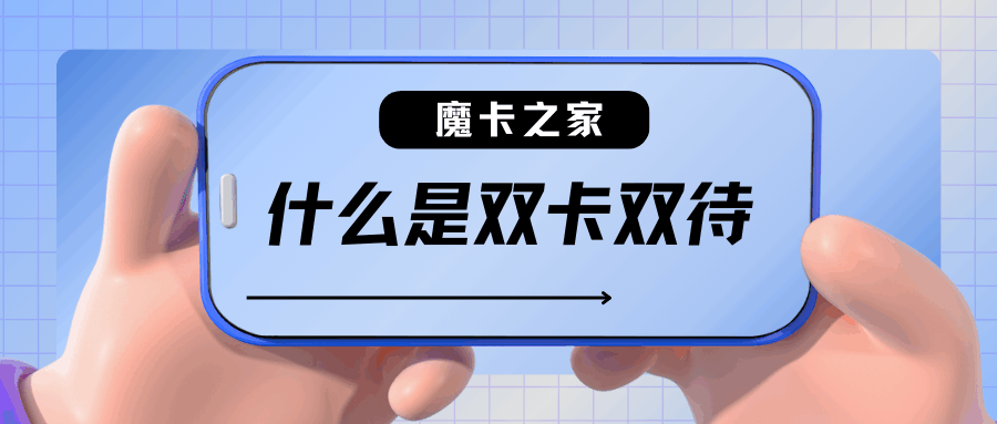 双卡双待单通和双卡双待双通有什么区别？