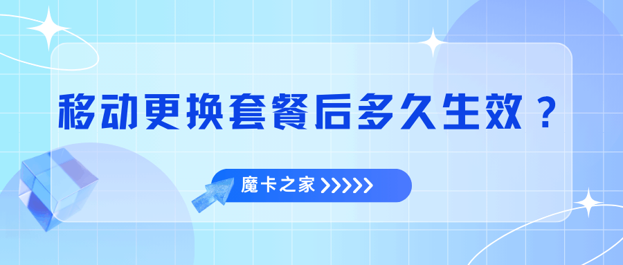 更换中国移动套餐后，多久会生效？