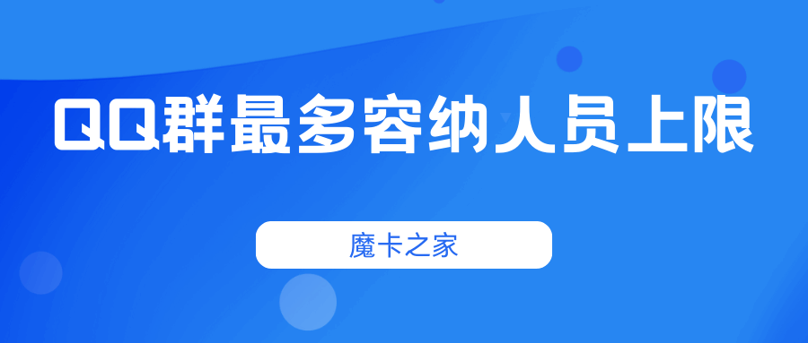 QQ群最多可以容纳多少人？如何提升QQ群的人数上限？