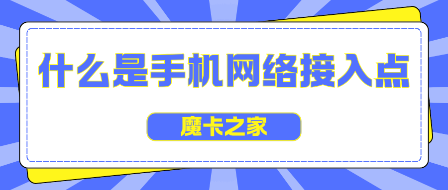 手机网络接入点（APN）的设置步骤和注意事项有哪些？