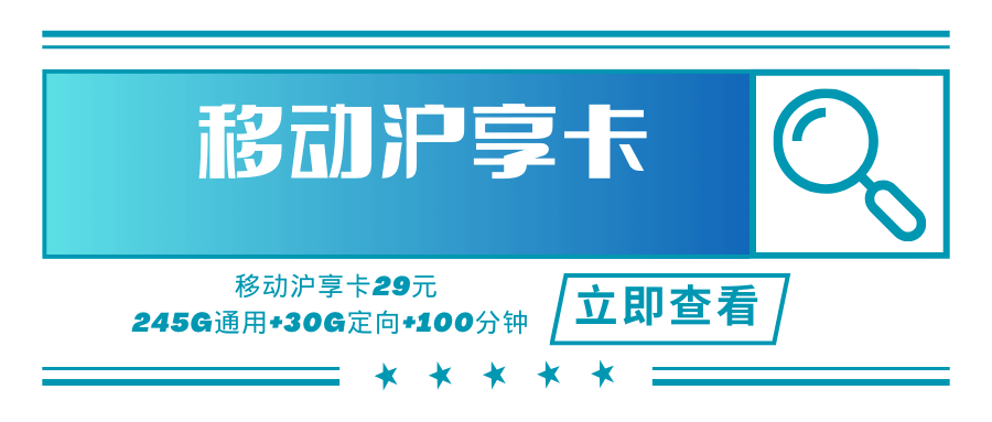 【上海专属】移动沪享卡，月租套餐29元245G通用流量+30G定向流量+100分钟通话时长！