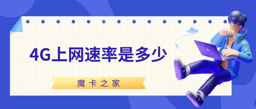 4G网络的理论上网速率是多少？如何测试我的4G上网速率？