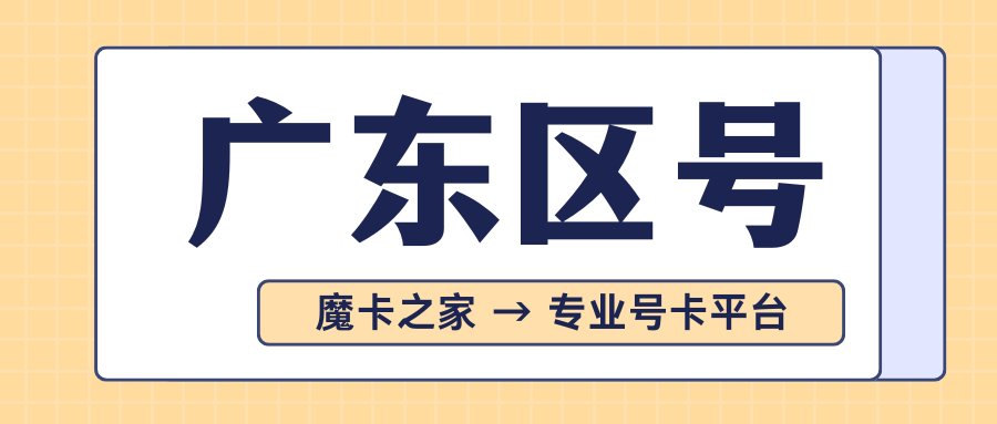 广东省内各地市的区号是什么？