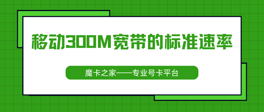 如何测试中国移动300M宽带的上传下载速率？