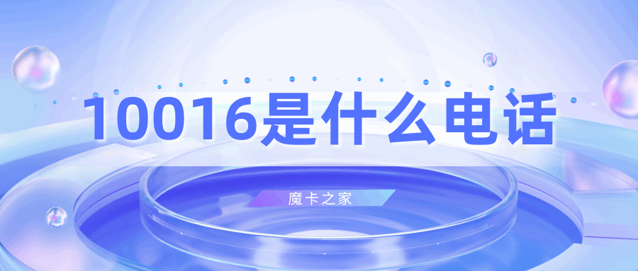 10016是什么电话，为什么老是给我打电话？