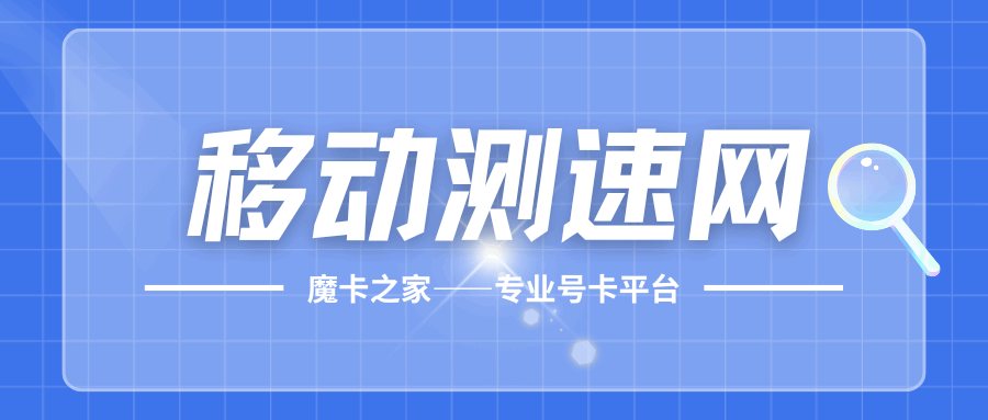 如何使用移动测速网测试手机网络速度？