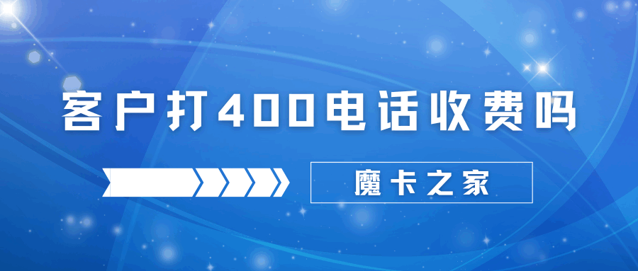 400电话的收费标准是什么，客户需要支付额外费用吗？