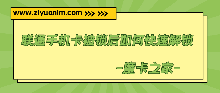 联通手机卡多次输入错误PIN码导致手机卡被锁，该如何快速解锁？