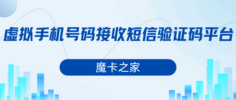 如何选择一个可靠的虚拟手机号码接收短信验证码平台？