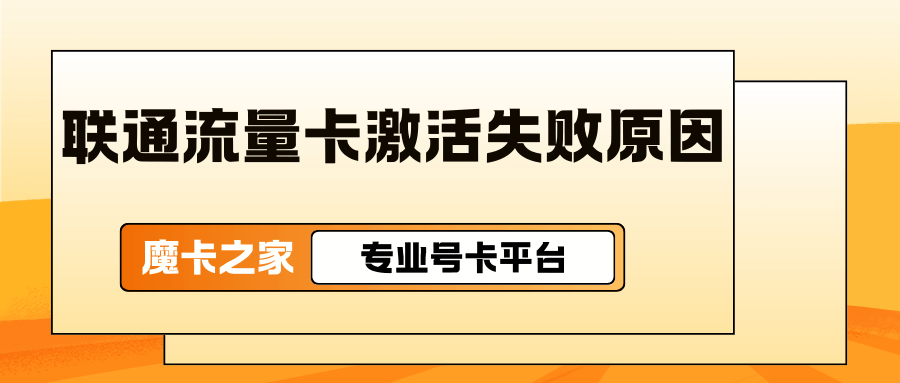 联通流量卡自助激活失败后，如何快速联系在线客服处理？