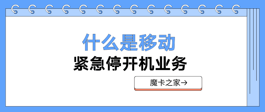 移动紧急停开机业务怎么办理？需要注意什么？