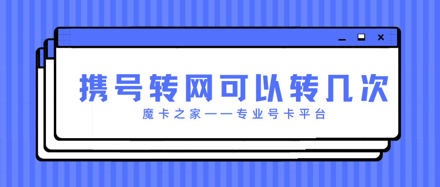 携号转网一年可以转几次？如何办理？