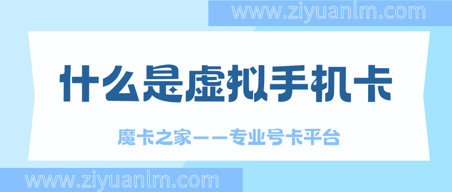 如何办理虚拟手机卡？需要注意哪些事项？