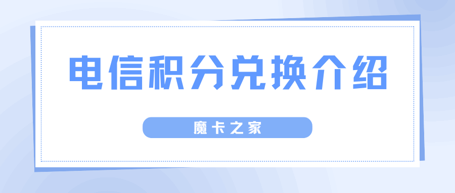 电信积分兑换话费与流量：如何操作？