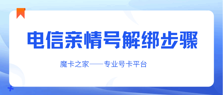 电信亲情号如何解绑？需要注意什么？