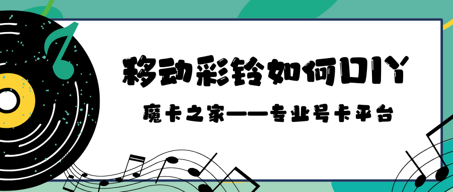 移动视频彩铃如何办理和DIY？需要哪些步骤？