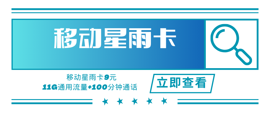 移动星雨卡，月租套餐9元可享受11G通用流量+100分钟通话时长！