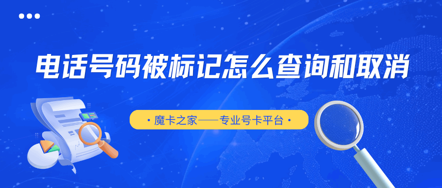 电话号码被标记怎么查询和取消？