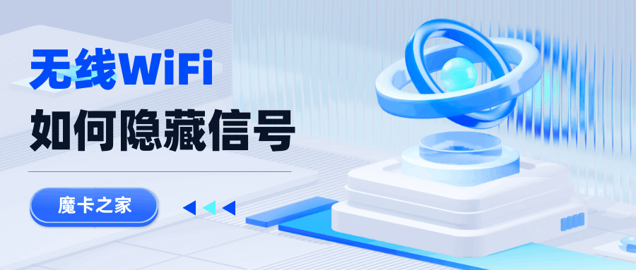 WiFi如何隐藏信号，只有自己能连接到？