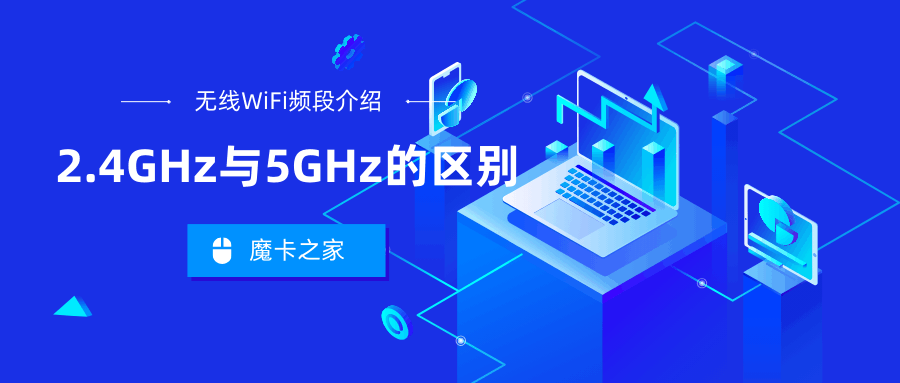 家庭无线网络选择：2.4GHz还是5GHz？速度、覆盖与抗干扰全面对比！