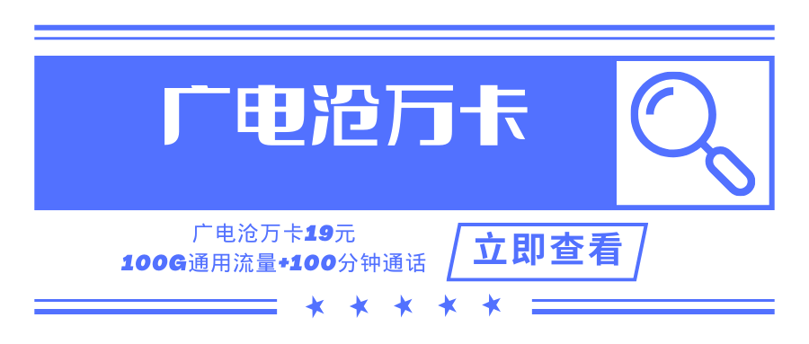 广电沧万卡，月租套餐19元可享受100G通用流量+100分钟通话时长！