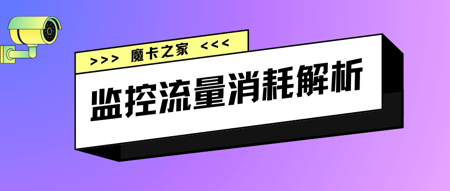 监控摄像头一个月需要多少流量？不同使用场景下的流量需求分析！