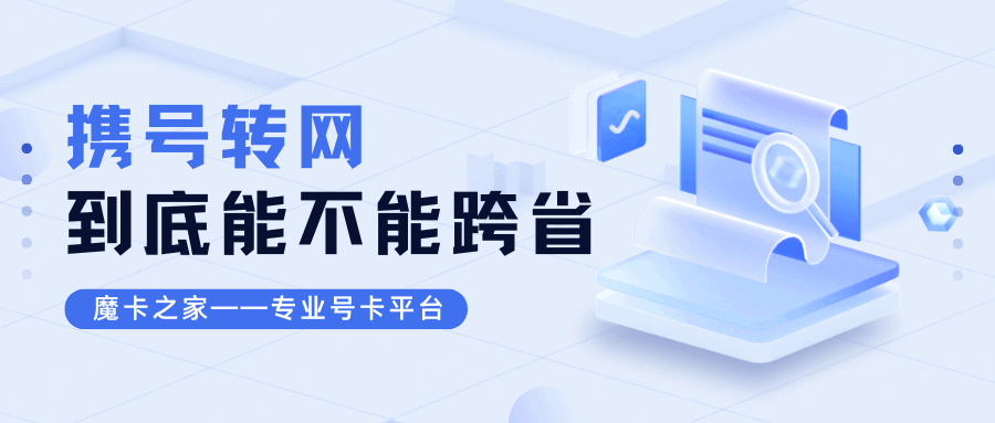 携号转网跨省办理全攻略：条件、流程与注意事项解析！